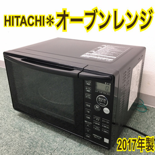 配達無料地域あり＊日立 オーブンレンジ 2017年製＊