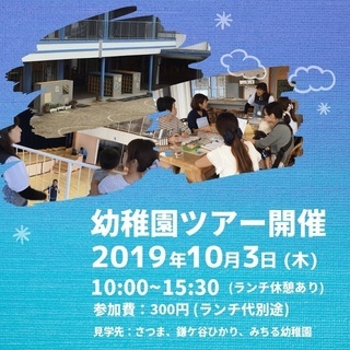 幼稚園ツアー2019