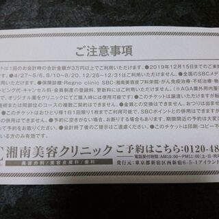 【1万円チケット】☆湘南美容クリニック☆の画像