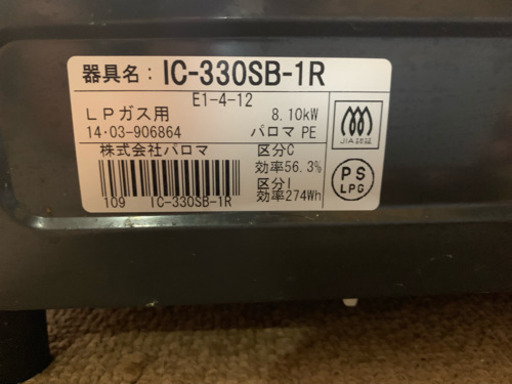 パロマ、プロパン用ガスコンロ