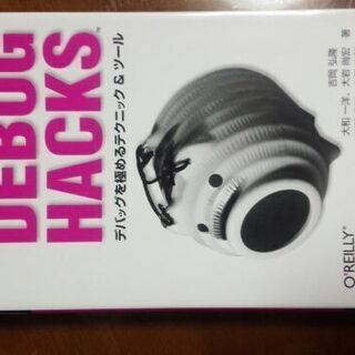 書籍【デバック　ハックス】