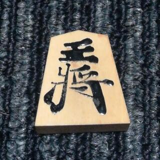 (内定)将棋の駒