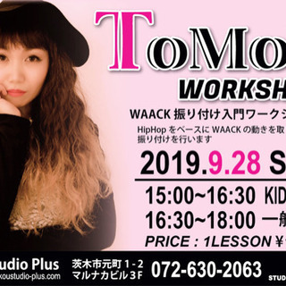 10月26日(土)WAACK振り付け入門ワークショップ参加者募集！