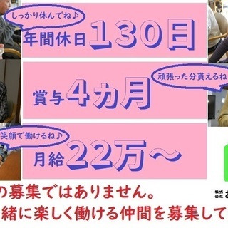 年間休日１３０日！週休3日制導入、働きやすさが自慢です❕10名定員の小規模デイサービスで楽しく働ける♪　の画像