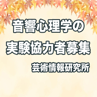 【済】実験に協力してくださる方を募集しております。9月28日(日)