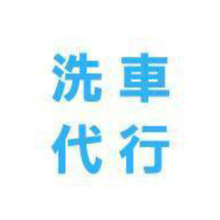 出張洗車します。