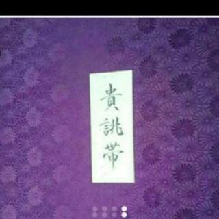 貴朓帯の画像