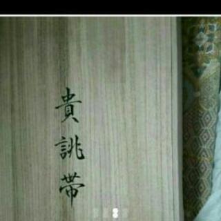 貴朓帯の画像