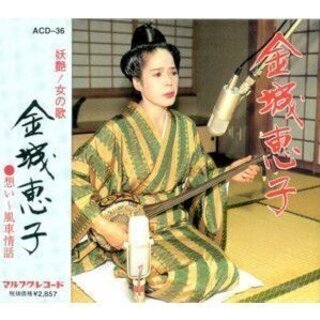 金城恵子「妖艶！女の歌」CD　沖縄民謡