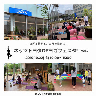 海老名でヨガイベント♫ネッツトヨタdeヨガフェスタ！！