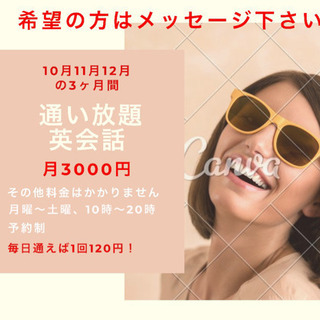 英会話 通い放題 3000円！