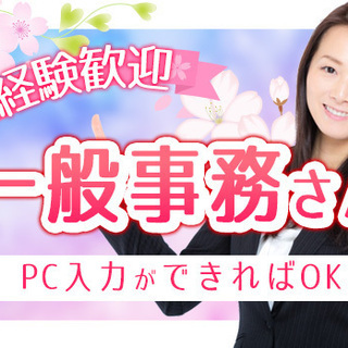 ◎PC入力ができればOK！◎入力メイン⇒【一般事務】