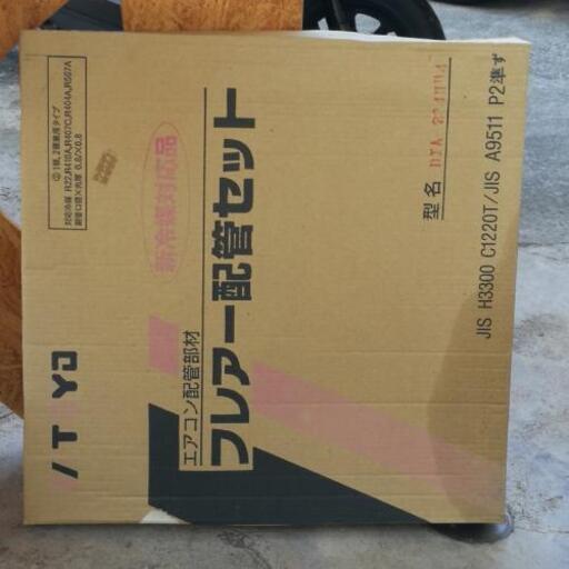 エアコン配管セット 未使用新品