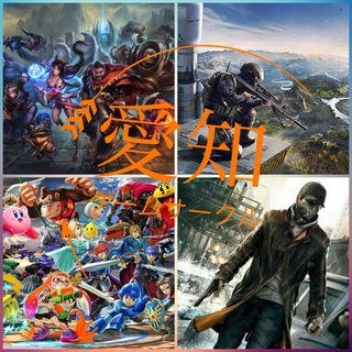 愛知ゲームサークル（インカレ）