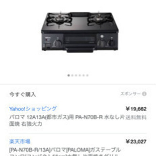 パロマ ガスコンロ   PA-N70B-R 12A13A