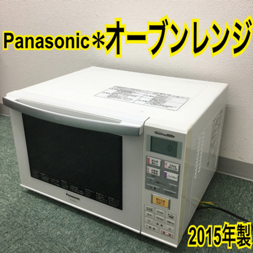 配達無料地域あり＊パナソニック オーブンレンジ 2015年製＊