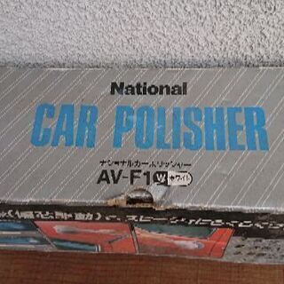 ナショナル カーポリッシャー AV-F1の画像