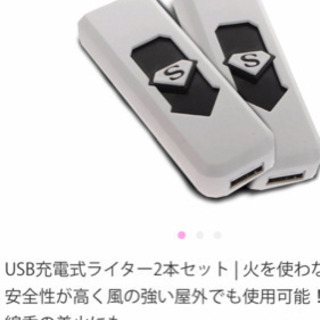 USB充電式ライター2本セット | 火を使わないので安全性が高く...