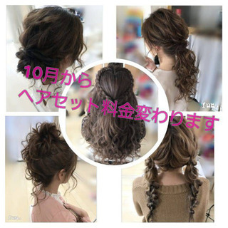 ヘアセット2500円☆