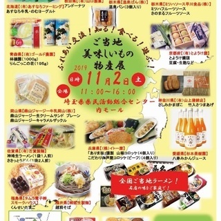 ご当地美味しいもの物産展