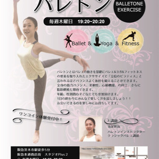 【体験500円】茨木市 バレトン教室 60分 1500円 