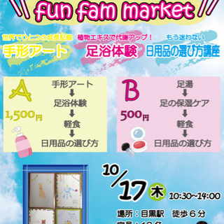 【10/17 第1回 fun fam market】〜手形アート...