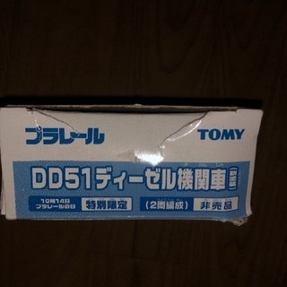 値下げ不可。プロフ必読。限定品 プラレールの画像
