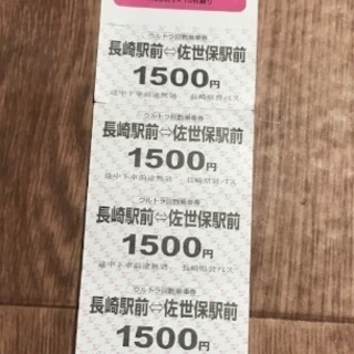 長崎〜佐世保 回数券