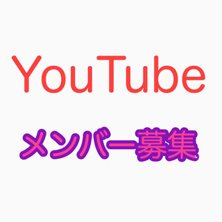YouTubeチャンネルをバズらせる新規メンバー募集