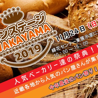 パンステージ和歌山２０１９　出店ベーカリー募集！