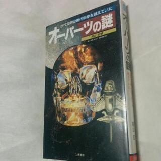 オーパーツの謎