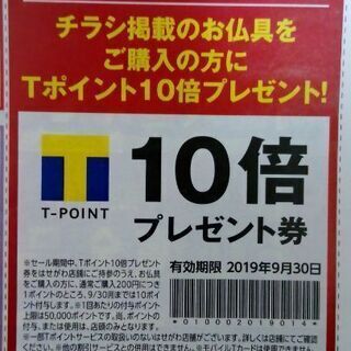 【無料0円】おぶつだんのはせがわTポイント10倍プレゼント