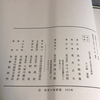その妹　愛慾■武者小路実篤⭐️名作自選　日本現代文学館 昭和47年/ほるぷ出版の画像