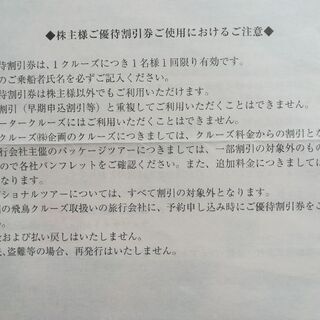 飛鳥クルーズ優待割引券の画像