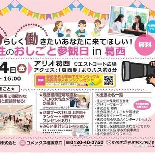 女性のおしごと探しを応援！【女性のおしごと参観日＠アリオ葛西】