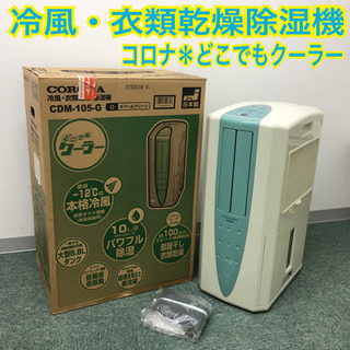 配達無料地域あり＊コロナ どこでもクーラー 冷風・衣類乾燥除湿機＊