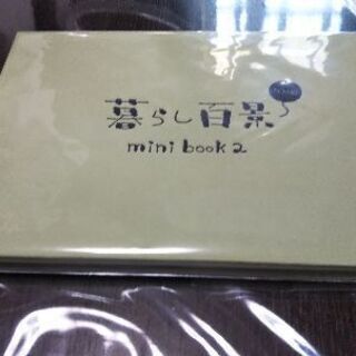 【値下げしました。】暮らし百景 特別編 mini book 2