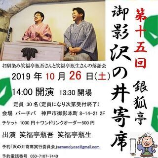 第15回 御影沢の井寄席 銀狐亭 2019.10.26(土）