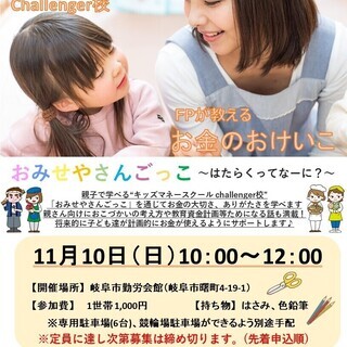 11月10日(日)10時～　キッズマネースクール＠岐阜市勤労会館