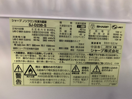 シャープ 2ドア冷蔵庫 SJ-D23B-S 2016年 225L 中古