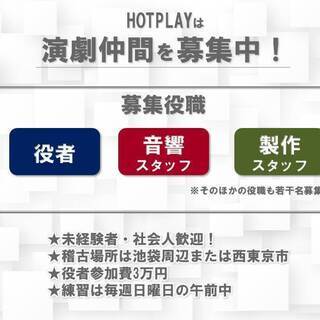 【役者募集】社会人劇団HOTPLAY【初心者歓迎】