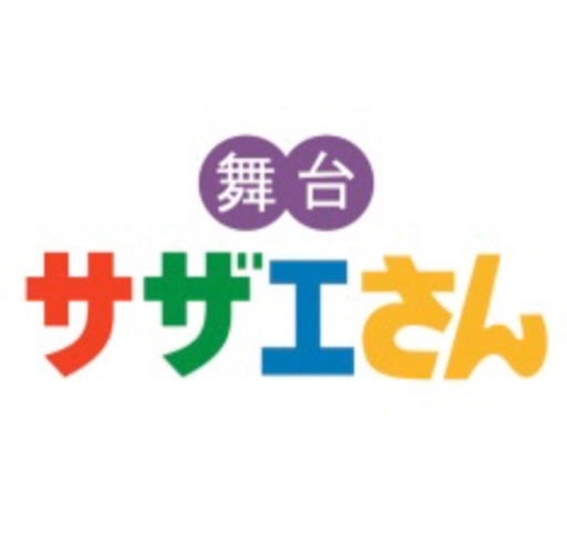 10月1日　サザエさん　ペアチケット