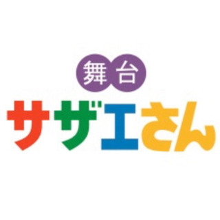 10月1日　サザエさん　ペアチケット
