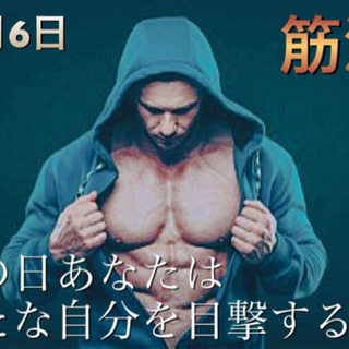 筋トレしたい人募集💪
