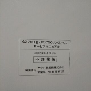４千円❗️ヤマハGX750Ⅱ・XS750スペシャルサービスマニュアル❗️の画像