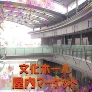 第2回　文化ホール屋内マーケット（有志メンバーによる開催）