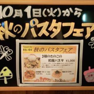 10月より🍝パスタフェア🍝開催🎊