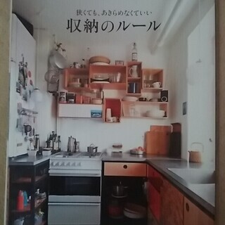 狭くてもあきらめなくていい収納のルール