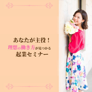自信のないあなたが「理想の働き方で月収20万円を達成する」セミナ...