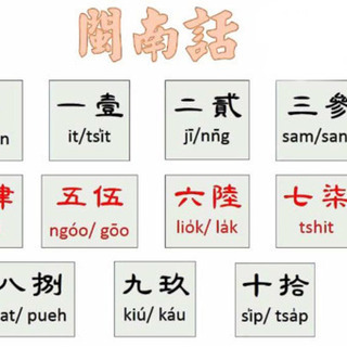 中国地域言語コ－ス 閩南語•台湾語 個別指導レッスンの画像